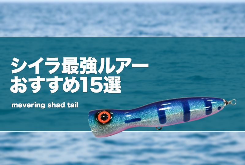 シイラ最強ルアーおすすめ15選！ショアキャスティングや