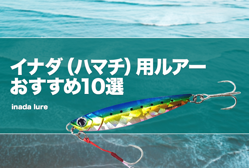 イナダ（ハマチ）用ルアーおすすめ10選！ジグやミノー等を厳選