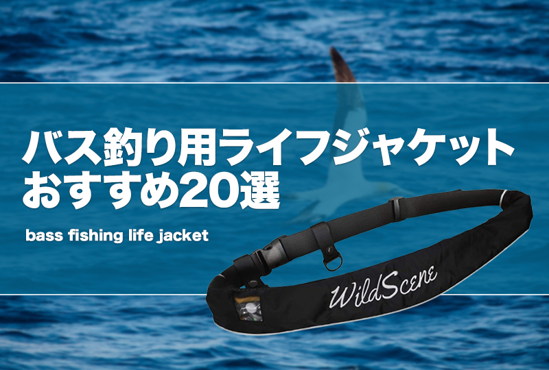 バス釣り用ライフジャケットおすすめ20選！バスボートでも安全快適な