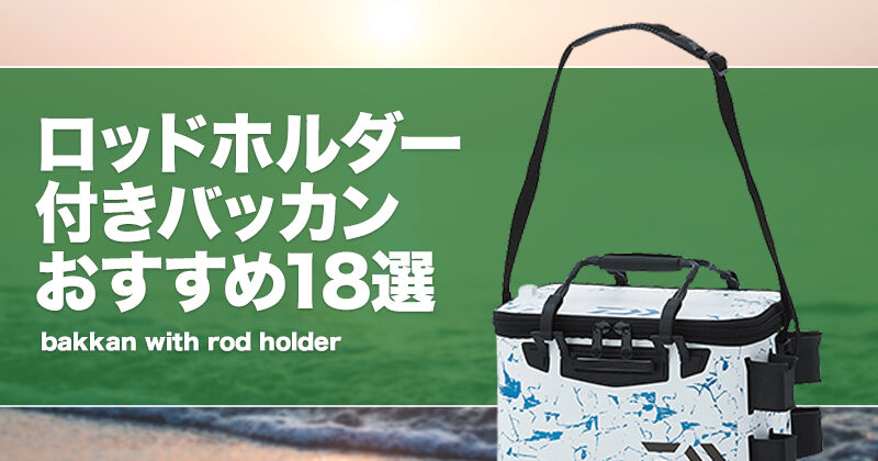ロッドホルダー付きバッカンおすすめ18選！後付けできる竿立ても
