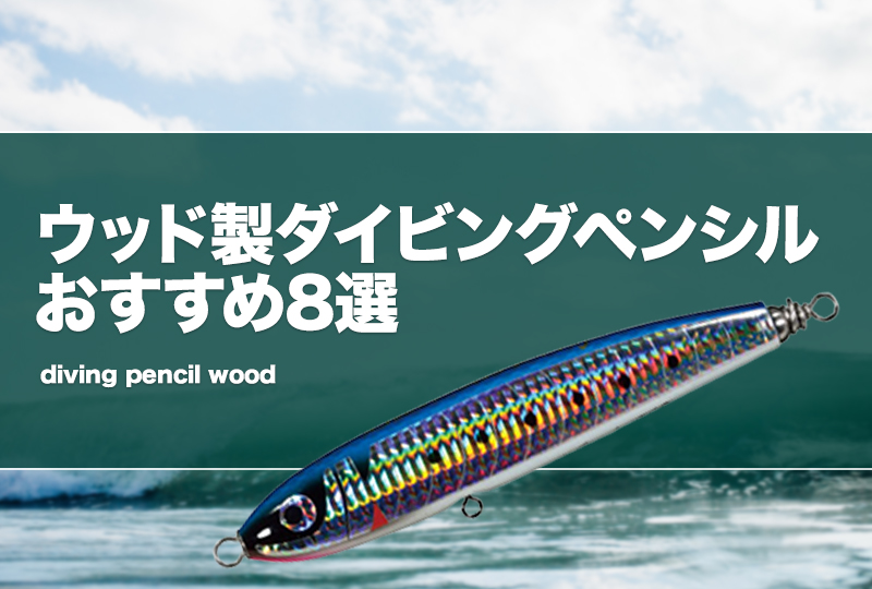 ウッド製ダイビングペンシルおすすめ8選!ウッドプラグを厳選 ウッド製ダイビングペンシルおすすめ8選!ウッドプラグを厳選