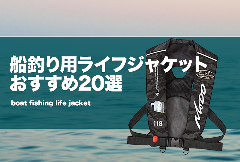安心の桜マーク入り！命を守ろう！ライフジャケット。釣りやボートの水遊びに！ 桜マーク付きライフジャケットを着用しよう！国の安全基準に適合