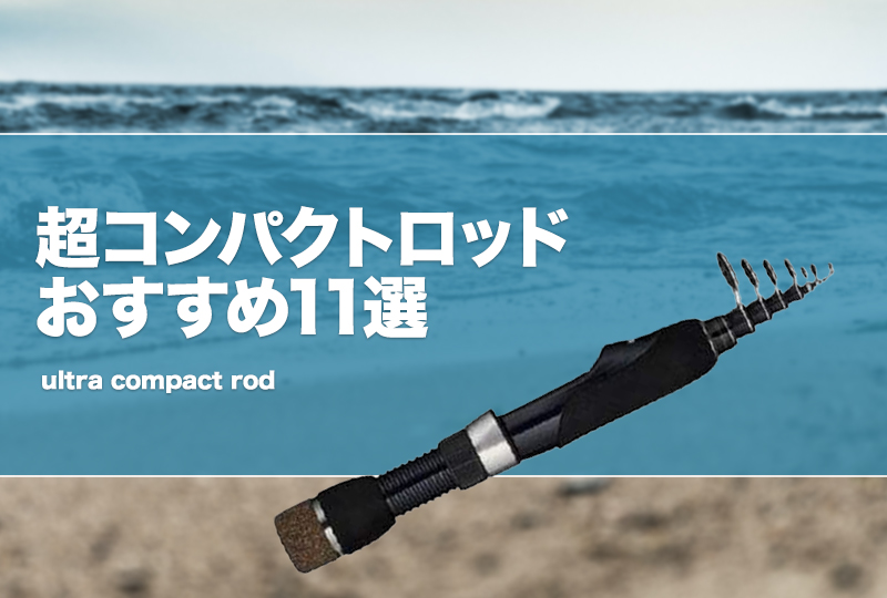 シマノ コンパクト ロッド」の人気商品一覧 | 安い商品を通販