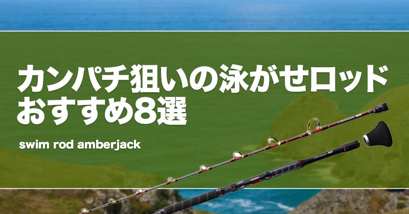 カンパチ泳がせロッドおすすめ8選！竿の長さ等を解説