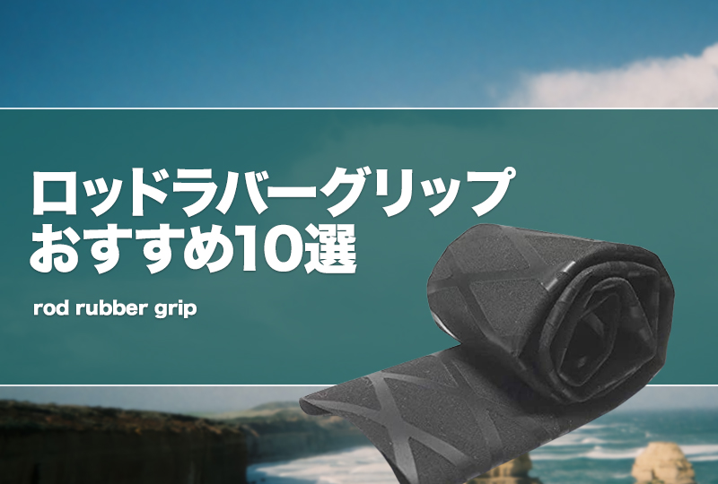 ロッドラバーグリップおすすめ10選！熱収縮チューブも！ | タックル