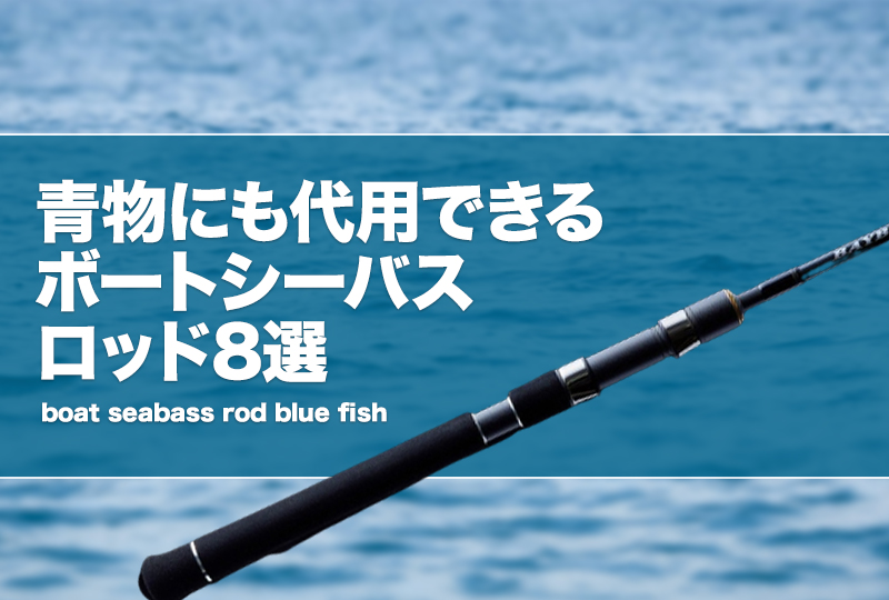 青物にも代用できるボートシーバスロッド8選！条件や特徴を紹介