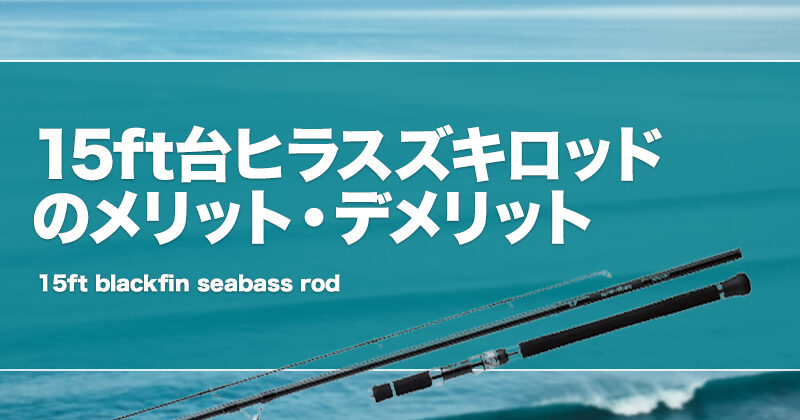 FLOATANIA 14ft5本継パックロッド ヒラスズキ 磯ヒラ フロータニア
