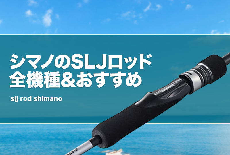 シマノのSLJロッド全機種＆おすすめ！人気スーパーライト