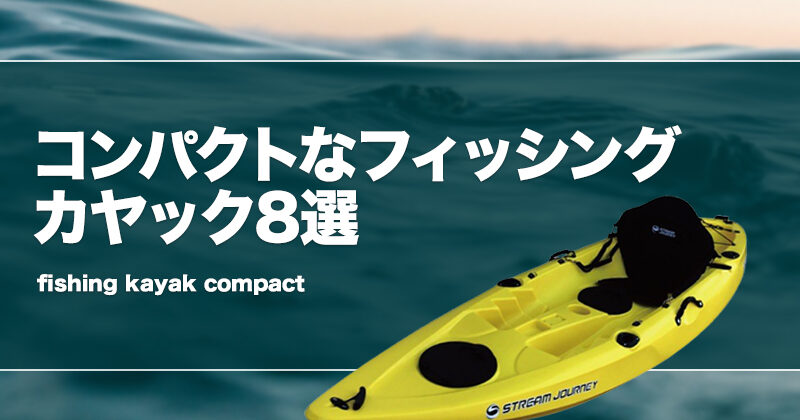 コンパクトカヤックおすすめ8選！エレキやサイドフロート対応も