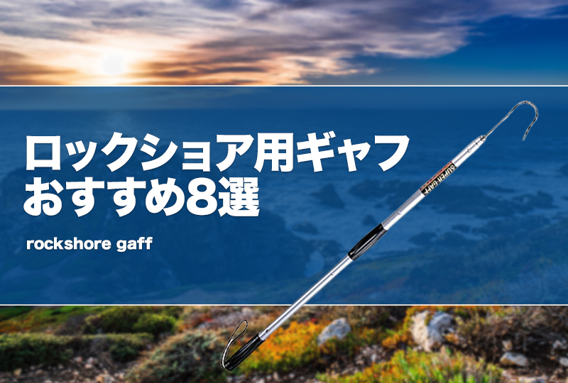 ロックショア用ギャフおすすめ8選！磯の青物対応の製品を厳選