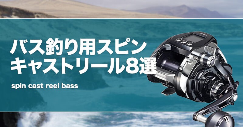バス釣り用スピンキャストリール8選！特徴やメリットデメリット