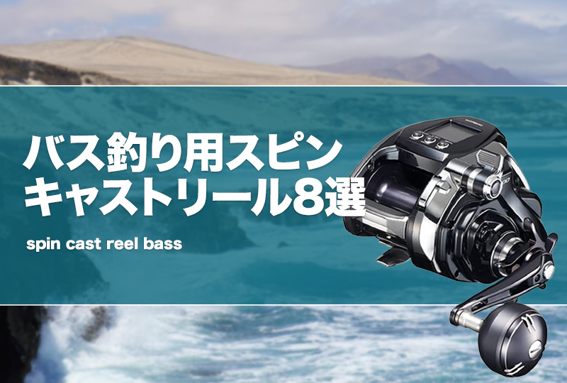 バス釣り用スピンキャストリール8選！特徴やメリットデメリット