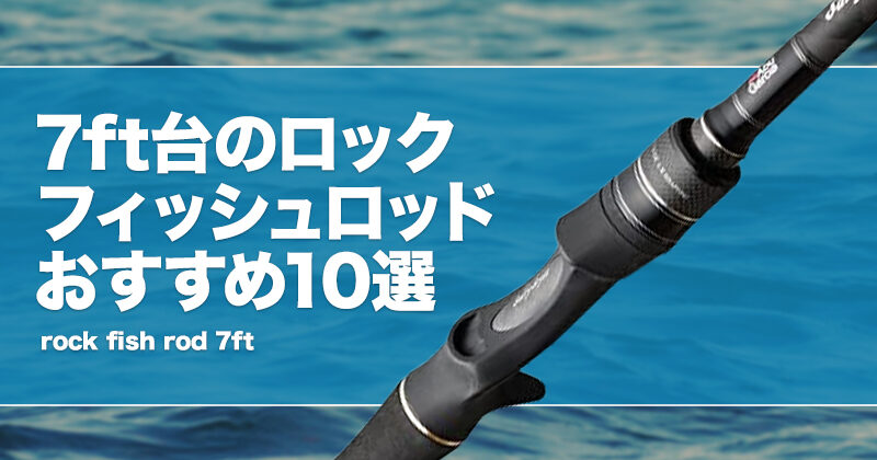 ロックフィッシュロッド