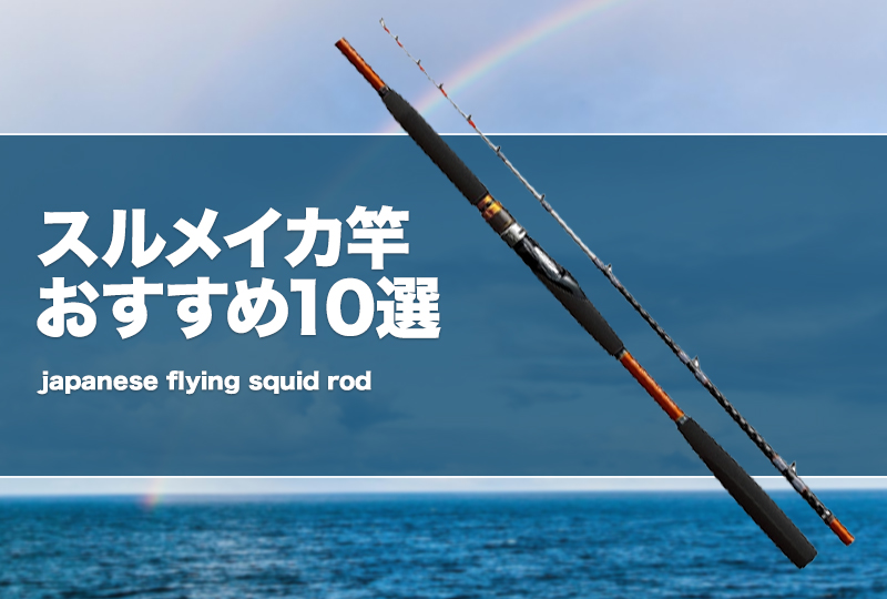 激安大特価！ スルメイカ竿おすすめ10選！直結や代用ロッドを解説 ロッド