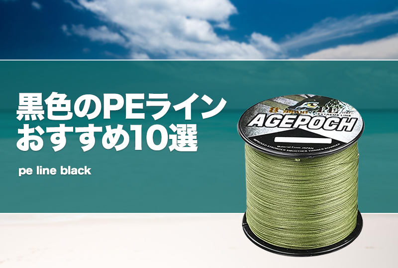 黒色のPEラインおすすめ10選！黒い釣り糸を使うメリットとは