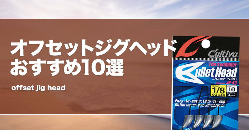 オフセットジグヘッドおすすめ10選！バスやチヌ、メバル等に