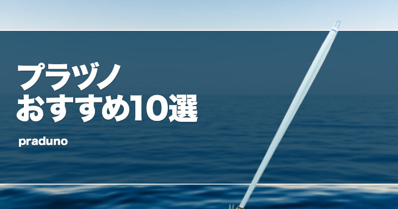 プラヅノおすすめ10選！ヤリイカやスルメイカ釣りのイカ角を厳選
