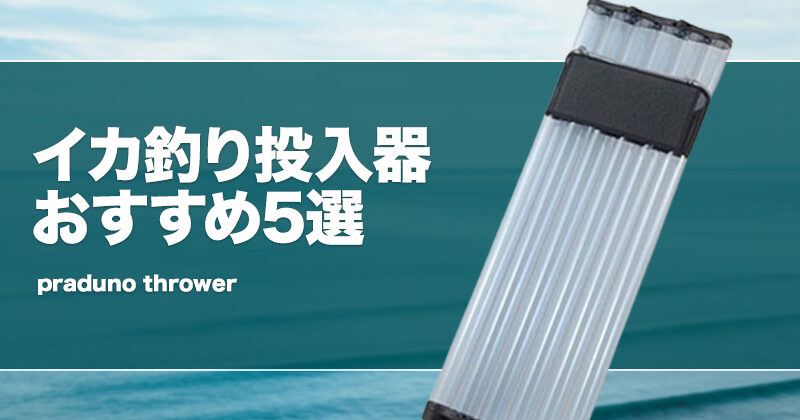 イカ釣り投入器おすすめ5選！イカ角（プラヅノ）やスッテの筒等