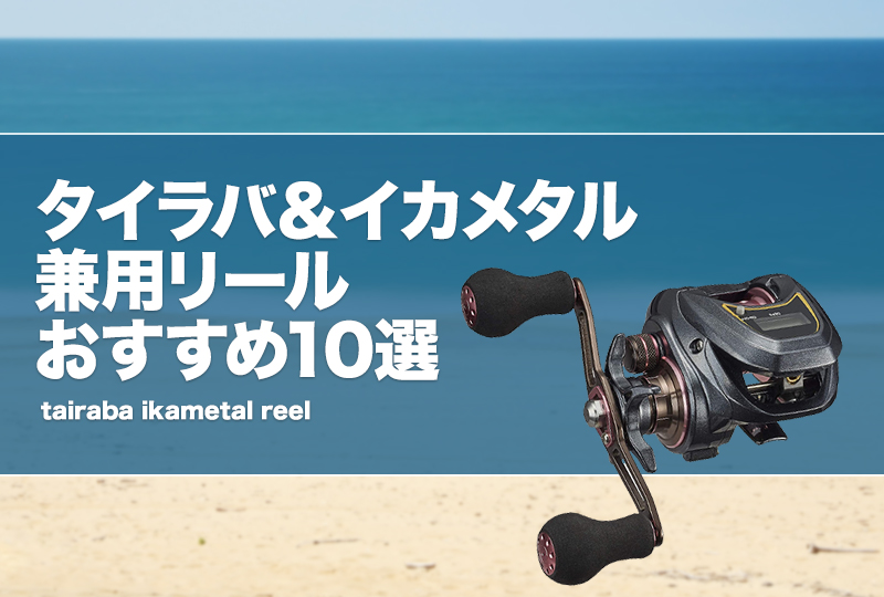 タイラバ用とイカメタル用リールが欲しい…［19炎月CTはどうだろ