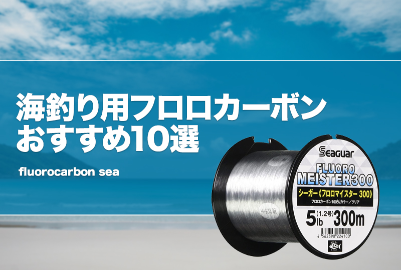 海釣り用フロロカーボンおすすめ10選！用途や特性を解説