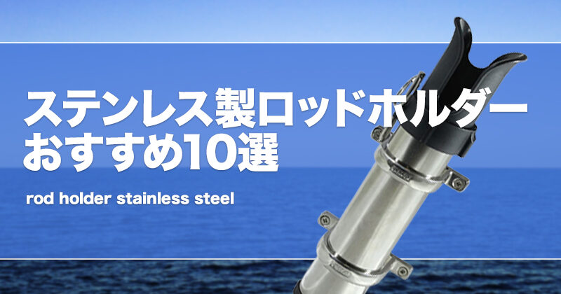 ステンレス製ロッドホルダーおすすめ10選！船で活躍