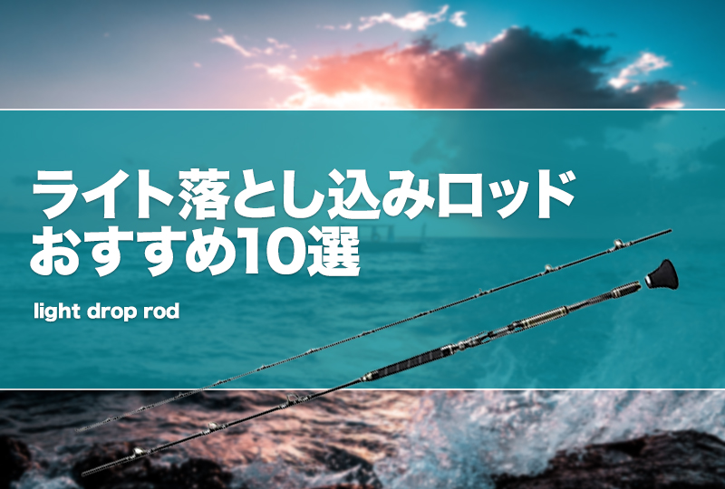 ライト落とし込みロッドおすすめ10選！代用竿はある