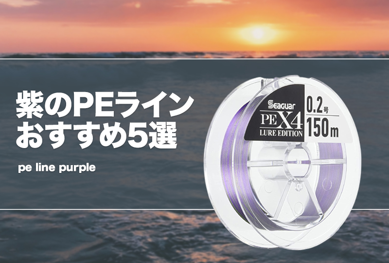 peライン パープル スクイッドマニア PEライン ステルスパープル 0 5号