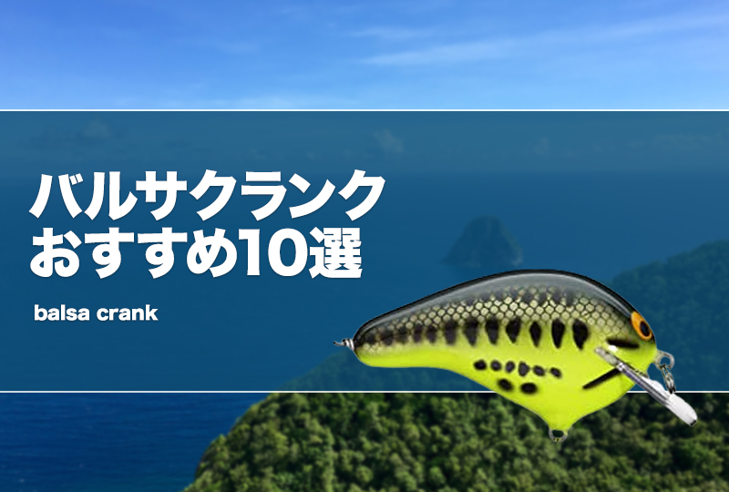 バルサクランクおすすめ10選！補修や作り方も紹介！ | タックル