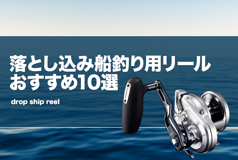 落とし込み船釣り用リールおすすめ10選！青物狙いに電動リールも