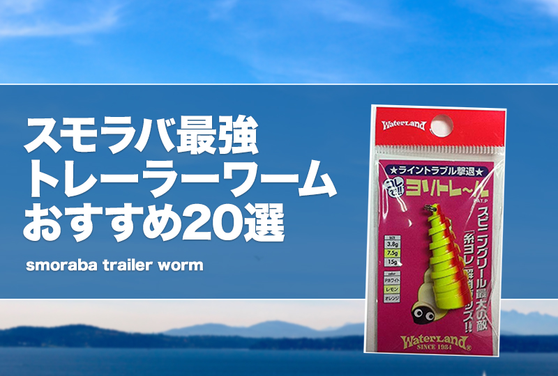 スモラバ最強トレーラーワームおすすめ20選！付け方も紹介