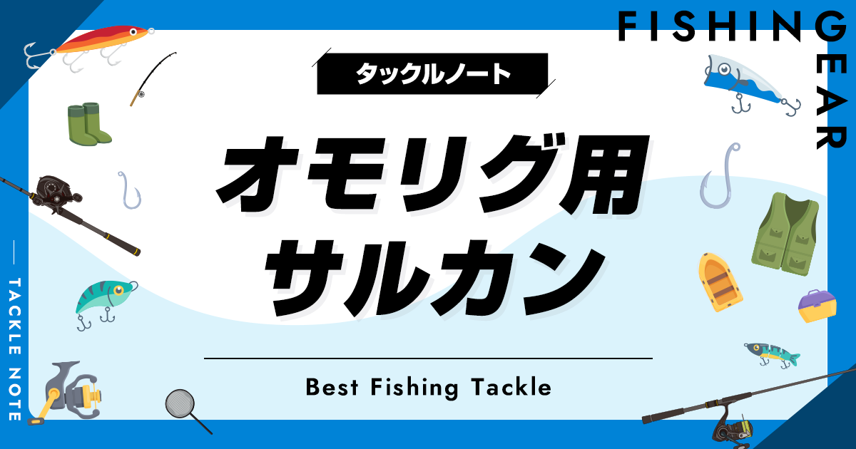 オモリグ用サルカンおすすめ8選！人気スナップ・スイベルを厳選