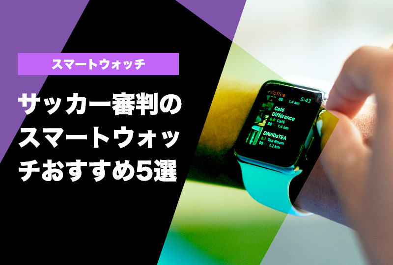 サッカー審判のスマートウォッチおすすめ5選！実用可能な機種は