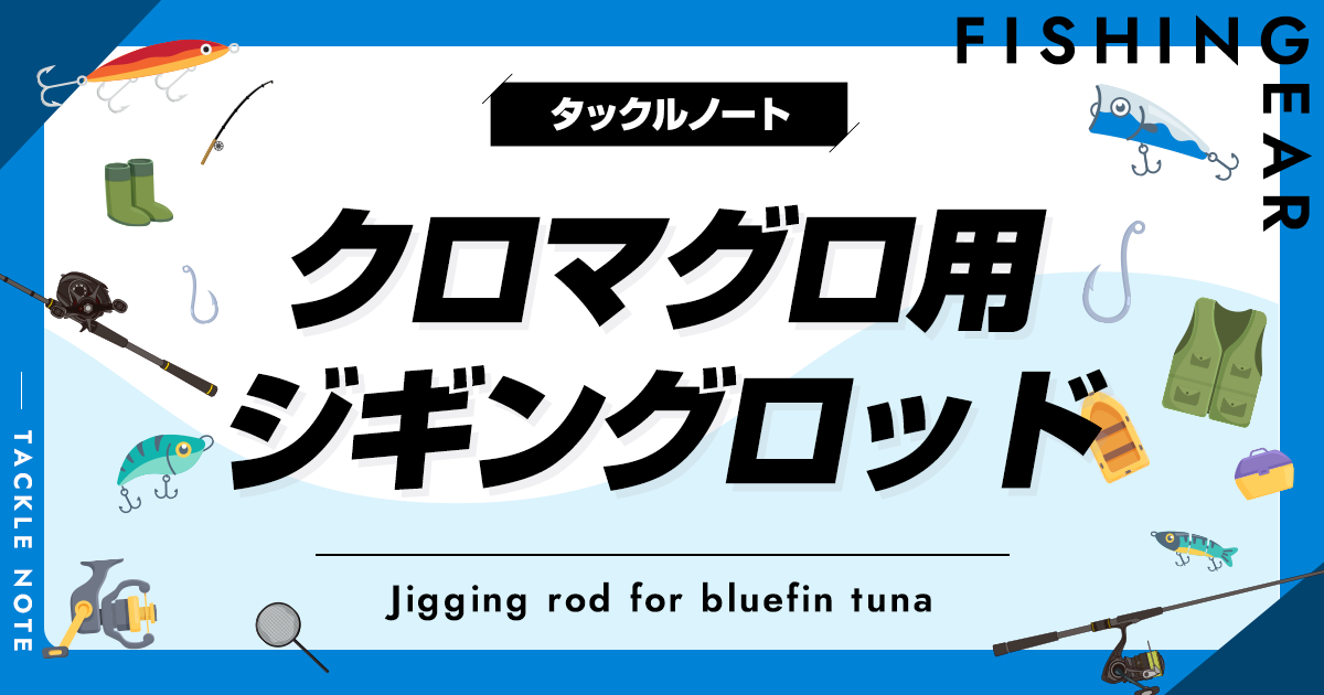 クロマグロ用ジギングロッドおすすめ8選！人気な竿を厳選