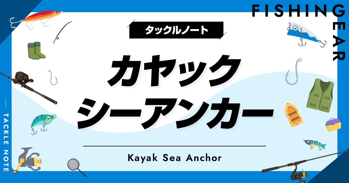 カヤック用シーアンカーおすすめ8選!人気なパラシュート カヤック用シーアンカーおすすめ8選!人気なパラシュート