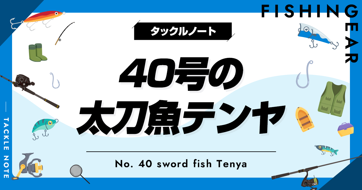 40号の太刀魚テンヤおすすめ8選！重さは？激安から人気製品まで紹介