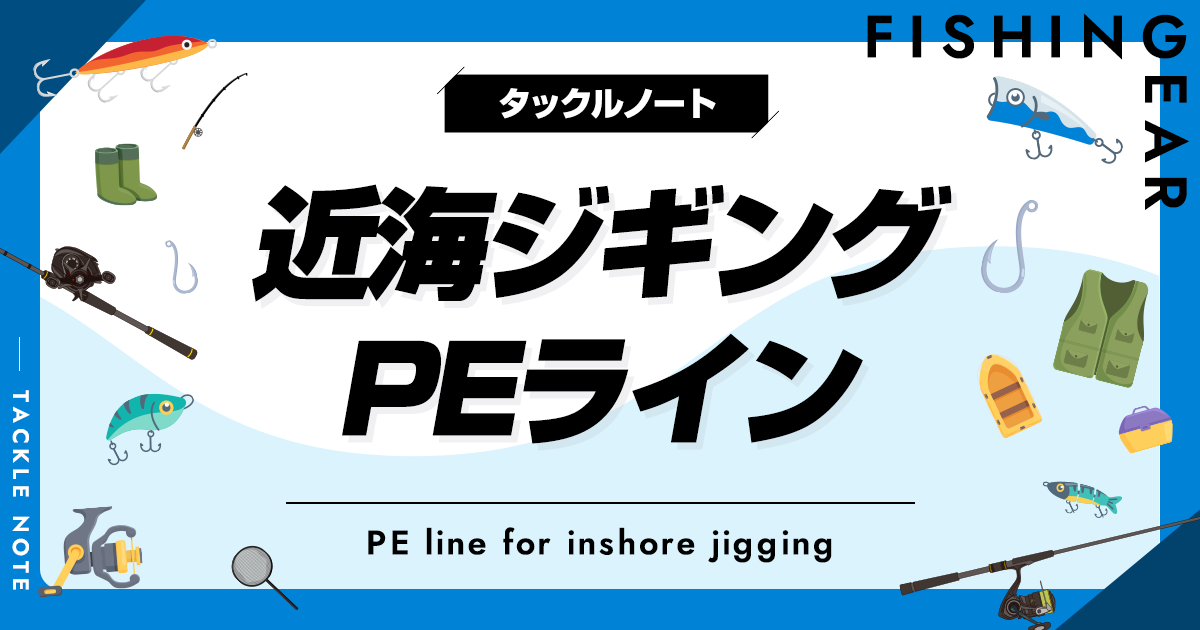 近海ジギングのPEラインおすすめ8選！太さ（号数）等の選び方も