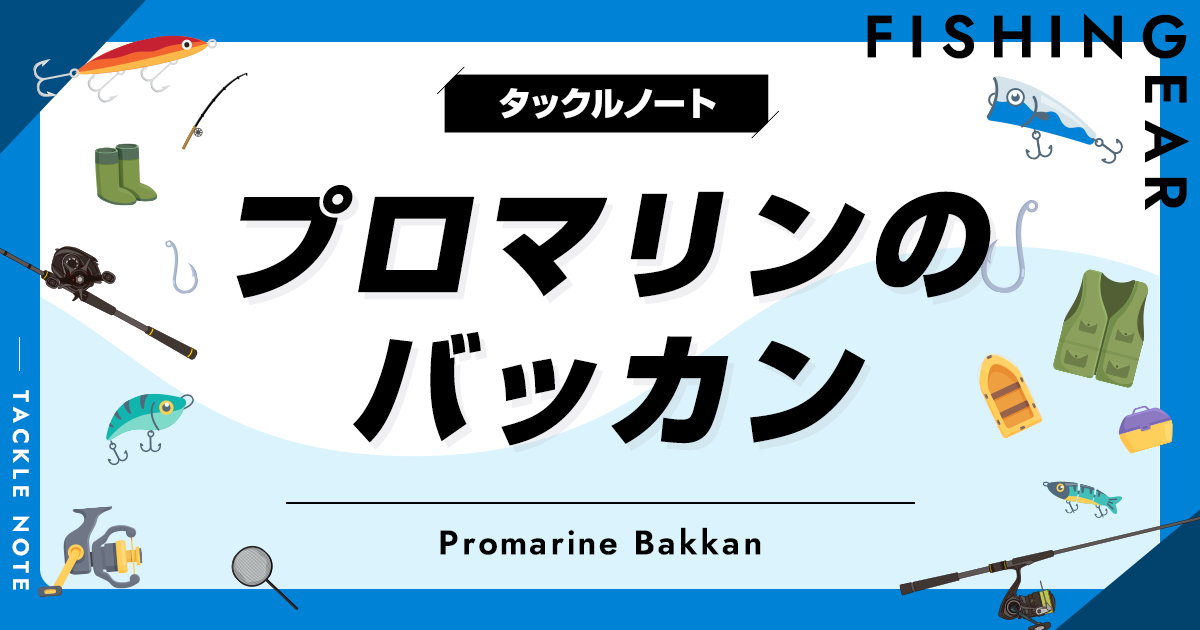 プロマリンのバッカンおすすめ10選！人気なケースを厳選