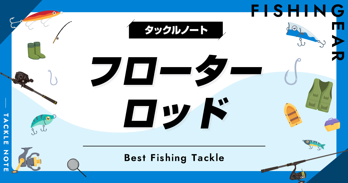 フローター用ロッドおすすめ10選！長さ等の選び方も！ | タックルノート