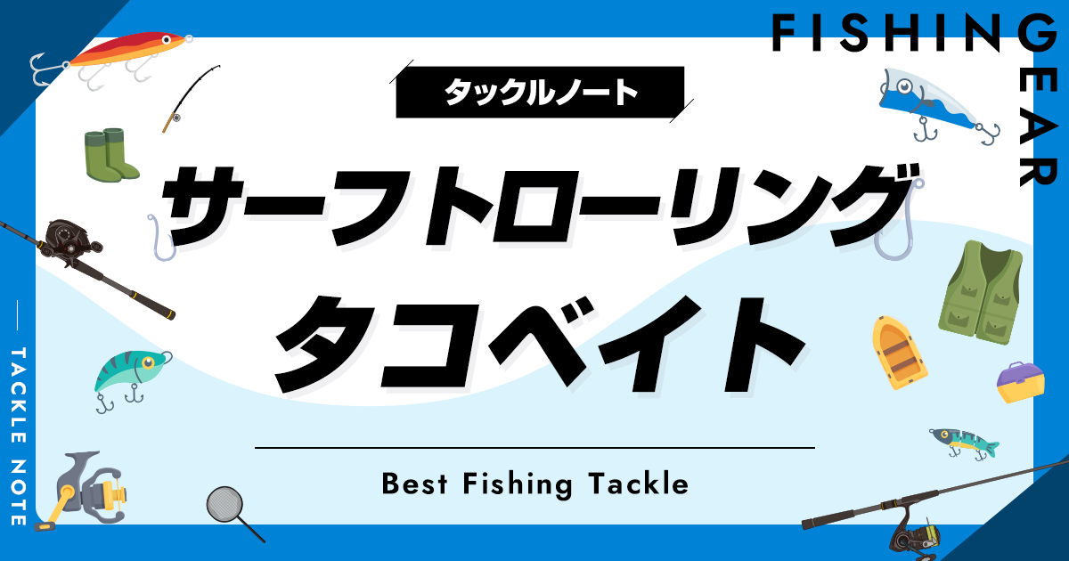 サーフトローリング用タコベイトおすすめ5選！人気な製品を厳選