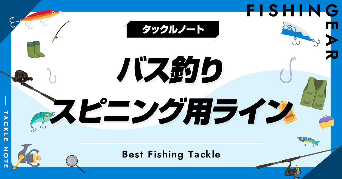 スピニング向けバス釣り用ラインおすすめ10選！素材や太さ等の選び方も