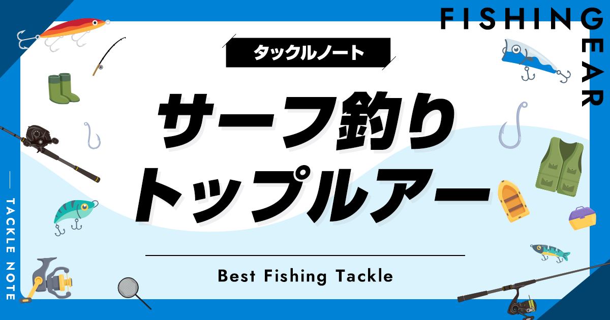 サーフ用トップウォータールアーおすすめ8選！人気な製品を厳選