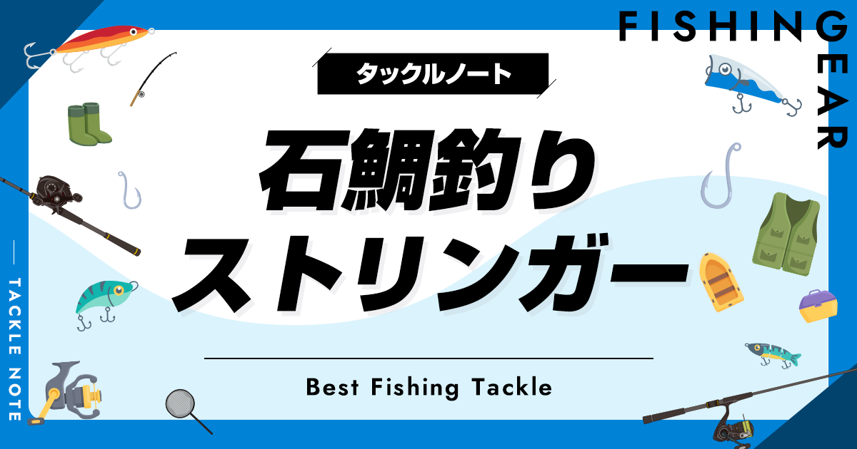 この価格より値下げはしません！！石鯛ストリンガー セット この