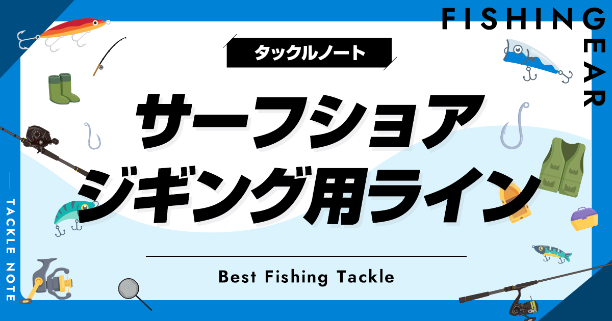 サーフショアジギング用ラインおすすめ8選！太さ等の選び方も