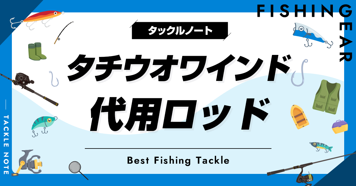 タチウオワインドに代用できるロッドおすすめ8選！流用条件も解説