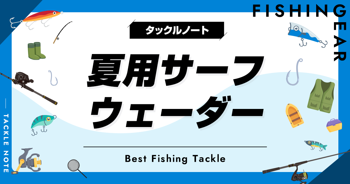 夏用サーフウェーダーおすすめ10選！快適な製品を厳選