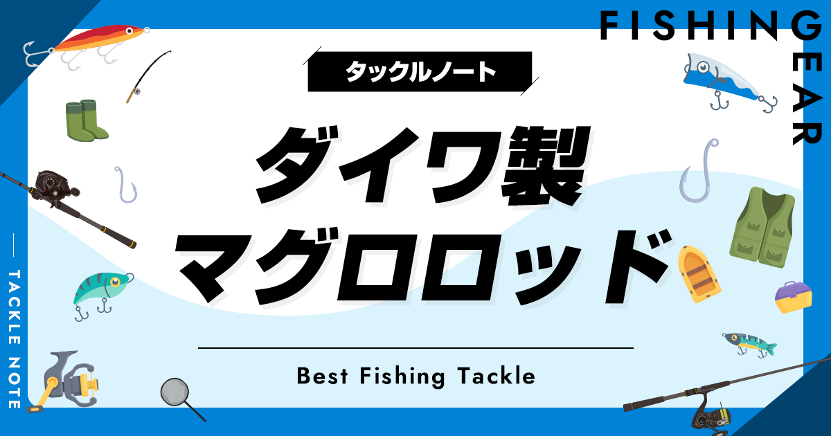 ダイワのマグロ用ロッドおすすめ7選!ソルティガ等の人気竿を ダイワのマグロ用ロッドおすすめ7選!ソルティガ等の人気竿を