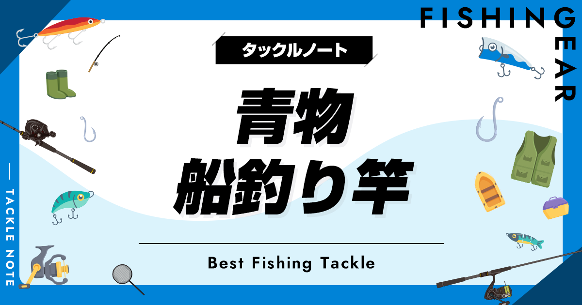 青物狙いの船釣り竿おすすめ10選！選び方も解説！ | タックルノート