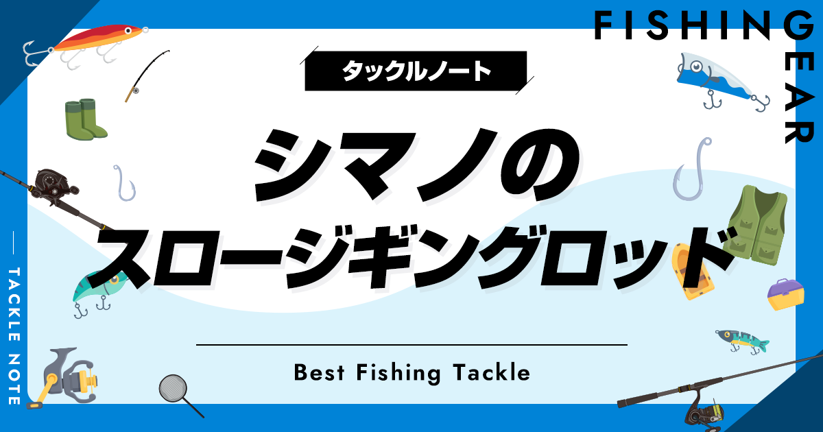 シマノのスロージギングロッドおすすめ6選！人気な竿を厳選 