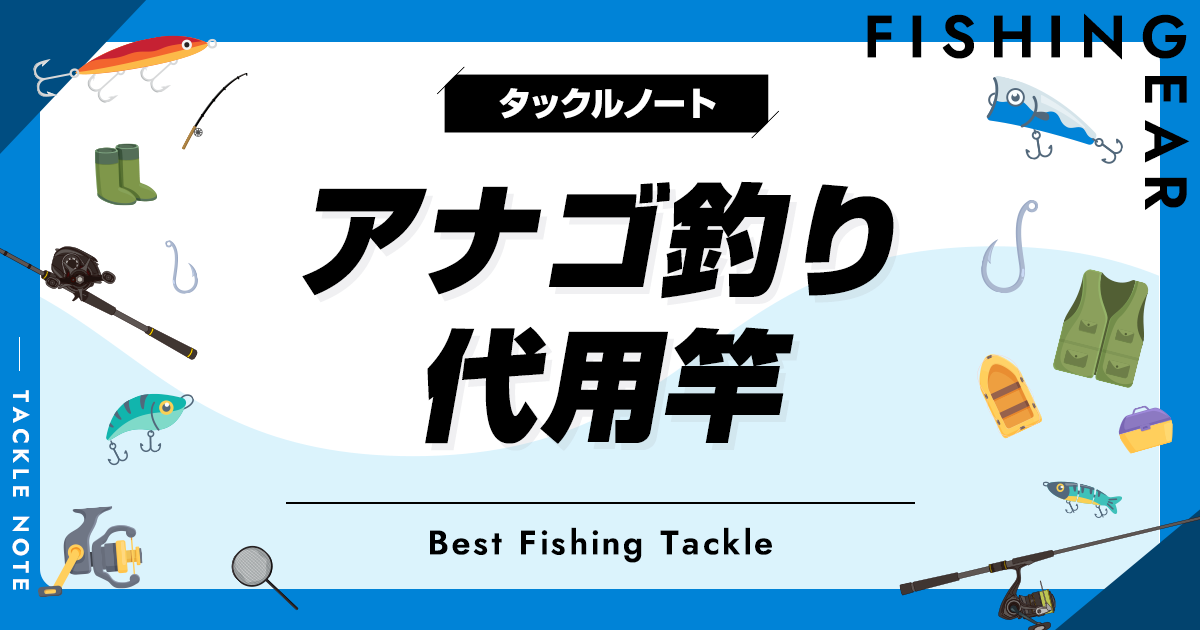 アナゴ釣りに代用できる竿はある？流用条件やおすすめを紹介