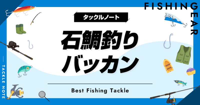 石鯛釣りバッカンおすすめ8選！専用のウニバッカンも
